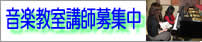 音楽講師募集中