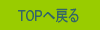 top�ɖ߂�