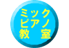 �l�ƃO���[�v�E�~�b�N�s�A�m����